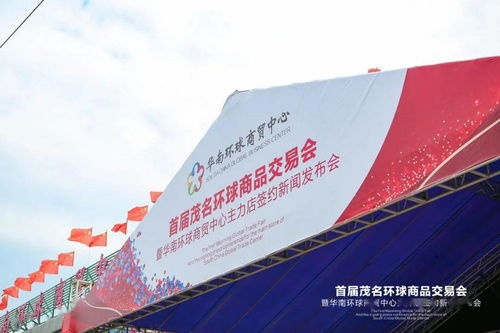 火爆全城 首屆茂名環球商品交易會暨華南環球商貿中心主力店簽約新聞發布會