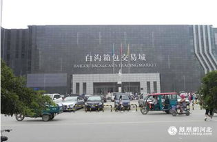白溝 發(fā)揮商貿(mào)產(chǎn)業(yè)優(yōu)勢，推動城市升級